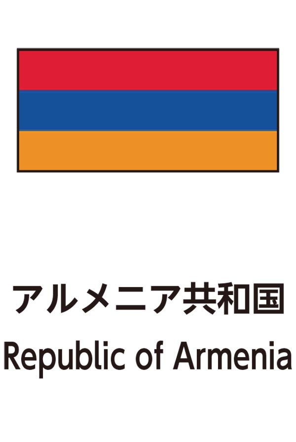 Republic of Armenia（アルメニア共和国）